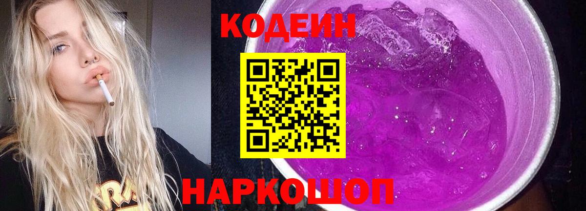 Кодеин Purple Drank  Вход с VPN  Южно-Сахалинск 